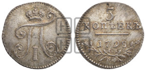 5 копеек 1798 года СМ/МБ