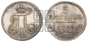 5 копеек 1798 года СМ/МБ