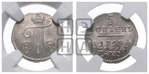 5 копеек 1798 года СМ/МБ