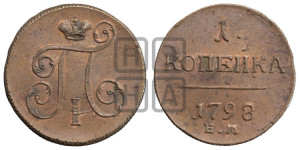 1 копейка 1798 года ЕМ (ЕМ, Екатеринбургский двор)