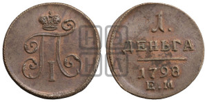 Деньга 1798 года ЕМ (ЕМ, Екатеринбургский двор)