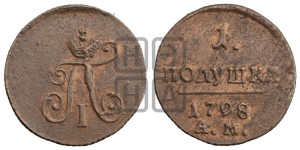 Полушка 1798 года АМ (АМ, Аннинский двор)