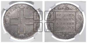 1 рубль 1799 года СМ/МБ