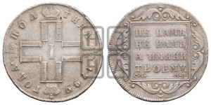 Полтина 1799 года СМ/МБ