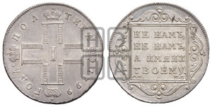Полтина 1799 года СМ/МБ