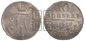 10 копеек 1799 года СМ/МБ