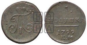 Полушка 1799 года ЕМ (ЕМ, Екатеринбургский двор)
