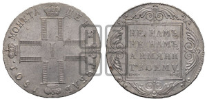 1 рубль 1801 года СМ/ФЦ
