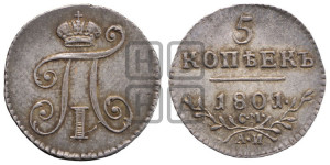 5 копеек 1801 года СМ/АИ