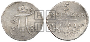 5 копеек 1801 года СМ/ФЦ