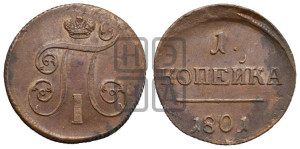 1 копейка 1801 года ЕМ (ЕМ, Екатеринбургский двор)
