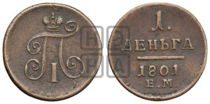 Деньга 1801 года ЕМ (ЕМ, Екатеринбургский двор)