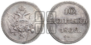 10 копеек 1802 года СПБ/АИ (кольца на обеих сторонах)