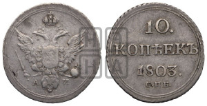 10 копеек 1803 года СПБ/АИ (кольца на обеих сторонах)