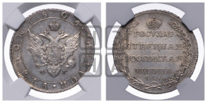 Полтина 1804 года СПБ/ФГ (“Государственная монета”, орел в кольце)