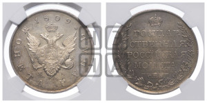 1 рубль 1809 года СПБ/МК (“Госник”, орел без кольца)