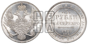 3 рубля 1829 года СПБ