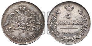 5 копеек 1830 года СПБ/НГ (орел с опущенными крыльями)