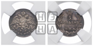 5 копеек 1830 года СПБ/НГ (орел с опущенными крыльями)