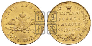 5 рублей 1831 года СПБ/ПД (“крылья вниз”, орел с опущенными крыльями)