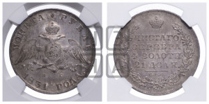 1 рубль 1831 года СПБ/НГ (Орел с опущенными крыльями)