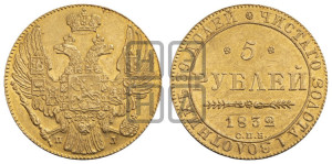 5 рублей 1832 года СПБ/ПД (орел 1832 года СПБ/ПД, корона и орел больше, перья ровные)