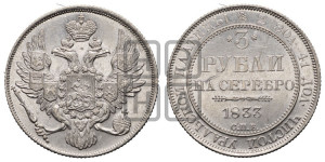 3 рубля 1833 года СПБ