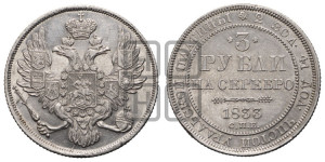 3 рубля 1833 года СПБ