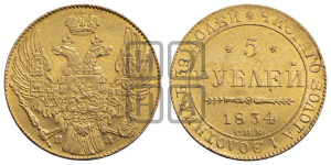 5 рублей 1834 года СПБ/ПД (орел 1832 года СПБ/ПД, корона и орел больше, перья ровные)
