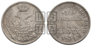 15 копеек - 1 злотый 1834 года МW (MW, Варшавский двор)