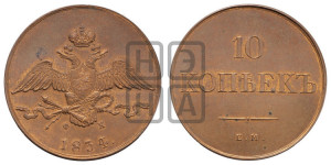 10 копеек 1834 года ЕМ/ФХ (ЕМ, Екатеринбургский двор). Новодел.