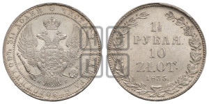 1 1/2 рубля - 10 злотых 1835 года НГ (НГ, Петербургский двор)