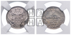 5 копеек 1835 года СПБ/НГ (орел 1832 года СПБ/НГ, хвост из 11-ти перьев)