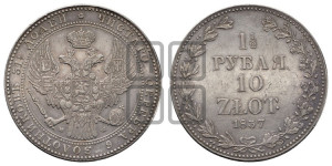 1 1/2 рубля - 10 злотых 1837 года МW (MW, Варшавский двор)