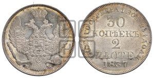 30 копеек - 2 злотых 1837 года МW (MW, Варшавский двор)