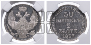 30 копеек - 2 злотых 1837 года МW (MW, Варшавский двор)