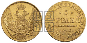 5 рублей 1840 года СПБ/АЧ (орел 1832 года СПБ/АЧ, корона и орел больше, перья ровные)