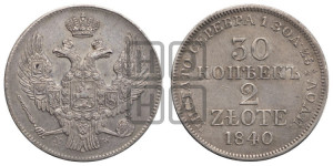 30 копеек - 2 злотых 1840 года МW (MW, Варшавский двор)