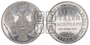 12 рублей 1841 года СПБ