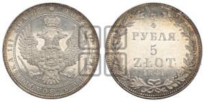 3/4 рубля - 5 злотых 1841 года МW (MW, Варшавский двор)