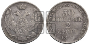 30 копеек - 2 злотых 1841 года МW (MW, Варшавский двор)
