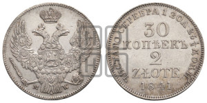 30 копеек - 2 злотых 1841 года МW (MW, Варшавский двор)