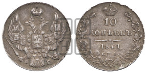 
10 копеек 1841 года СПБ/НГ (орел 1842 года СПБ/НГ, хвост и корона уже, над скипетром 4 пера, средние длиннее, Св.Георгий без плаща)
