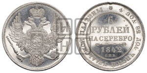 6 рублей 1842 года СПБ