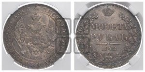 1 рубль 1842 года СПБ/АЧ (Орел образца 1838 года СПБ/АЧ, в хвосте 9 широких перьев, более ровные, орден Св.Андрея меньше на подложке)