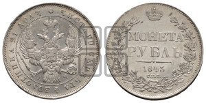 1 рубль 1843 года СПБ/АЧ (Орел образца 1838 года СПБ/АЧ, в хвосте 9 широких перьев, более ровные, орден Св.Андрея меньше на подложке)