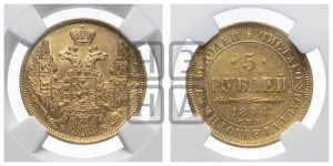 5 рублей 1844 года СПБ/КБ (орел 1845 года СПБ/КБ, корона заужена, хвост орла короче)