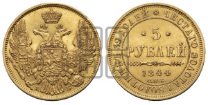 5 рублей 1844 года СПБ/КБ (орел 1845 года СПБ/КБ, корона заужена, хвост орла короче)