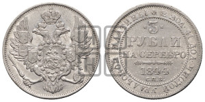 3 рубля 1844 года СПБ