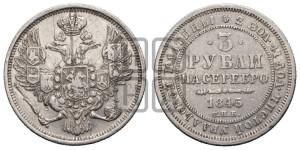 3 рубля 1845 года СПБ